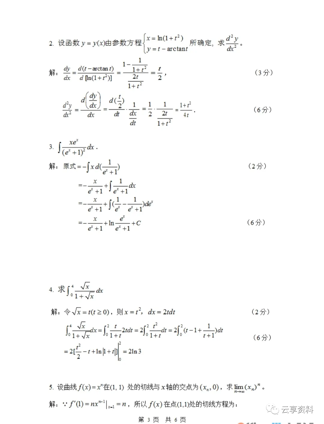 高等数学I往年期末试卷(经管)-第3张图片-四季读书网 高等数学I往年期末试卷(经管)-第3张图片-四季读书网