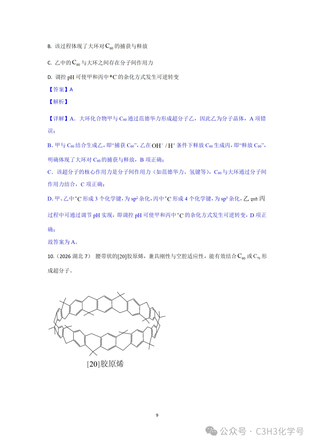 真题探究||2026山东(9)四川(7)-超分子-第14张图片-四季读书网