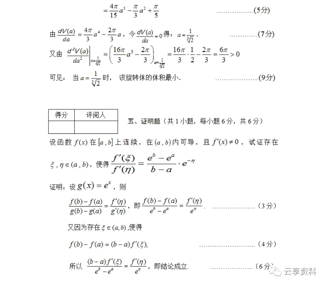 高等数学I往年期末试卷(经管)-第6张图片-四季读书网 高等数学I往年期末试卷(经管)-第6张图片-四季读书网