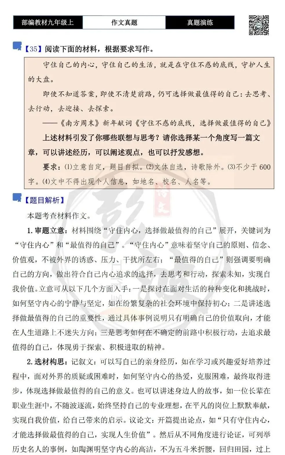 【作文-真题演练】九年级上-35-守住自己的内心-思维导图+解析+范文批注指导-第5张图片-四季读书网