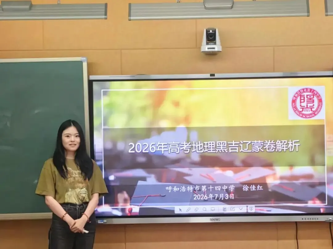 同析真题探地脉 共话备考越山巅 | 呼和浩特市第十四中学地理教研组2026年高考地理试卷分析及备考经验交流会-第6张图片-四季读书网 同析真题探地脉 共话备考越山巅 | 呼和浩特市第十四中学地理教研组2026年高考地理试卷分析及备考经验交流会-第6张图片-四季读书网