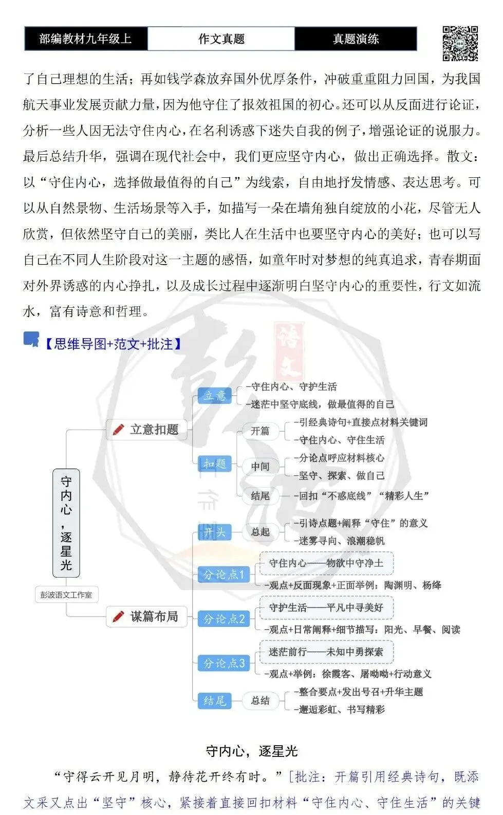 【作文-真题演练】九年级上-35-守住自己的内心-思维导图+解析+范文批注指导-第6张图片-四季读书网