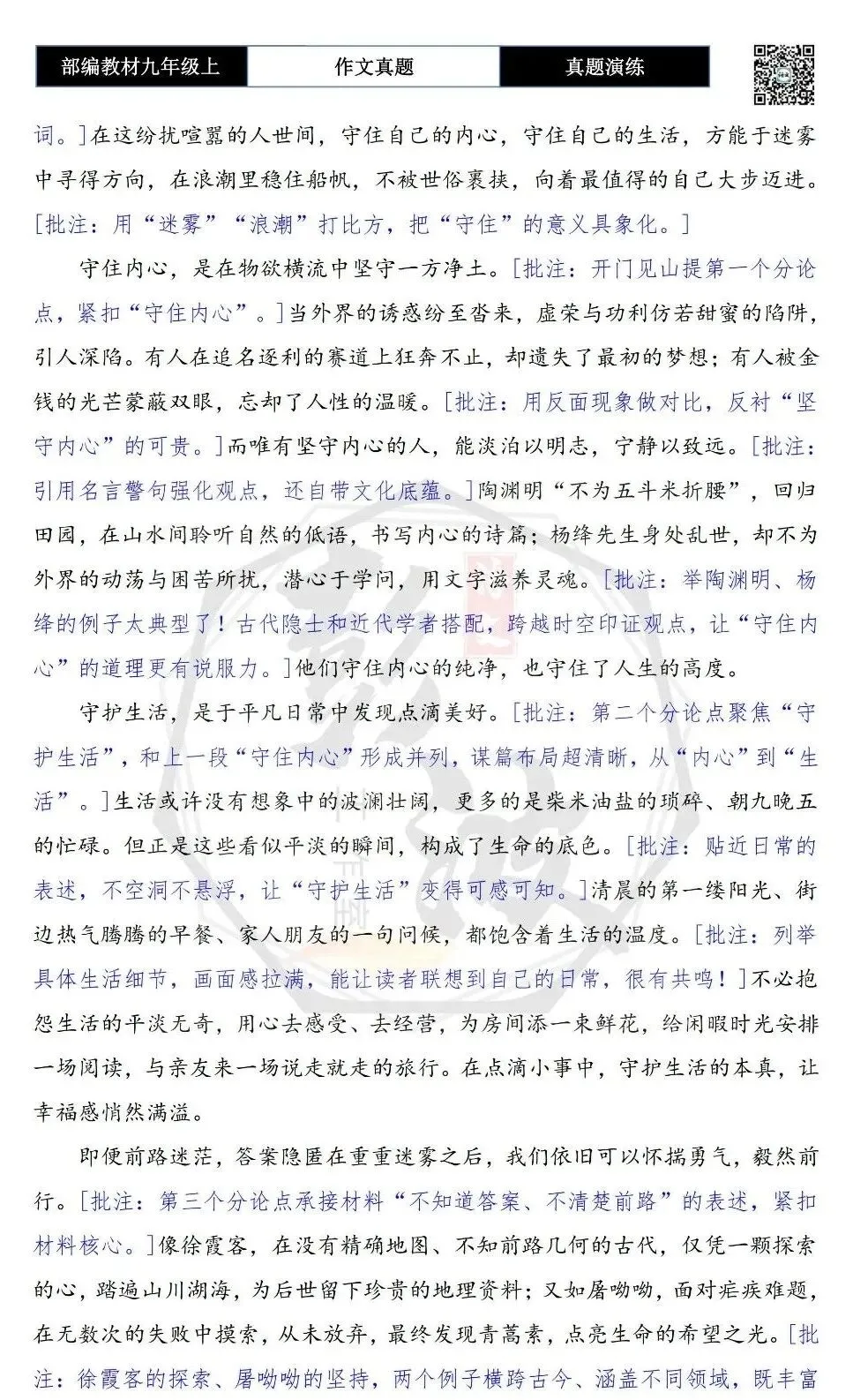【作文-真题演练】九年级上-35-守住自己的内心-思维导图+解析+范文批注指导-第7张图片-四季读书网