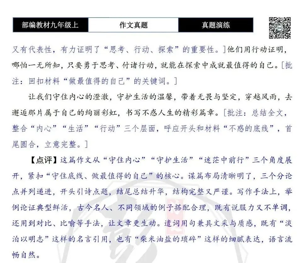 【作文-真题演练】九年级上-35-守住自己的内心-思维导图+解析+范文批注指导-第8张图片-四季读书网