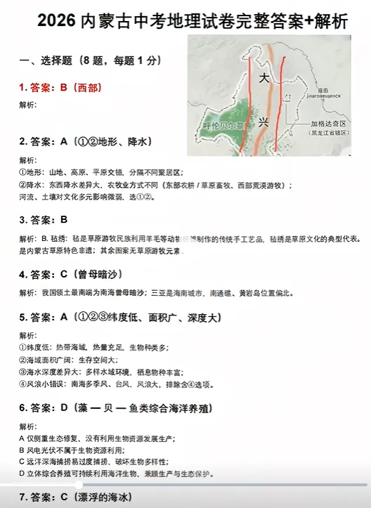 2026年内蒙古中考地理试卷参考答案-第1张图片-四季读书网