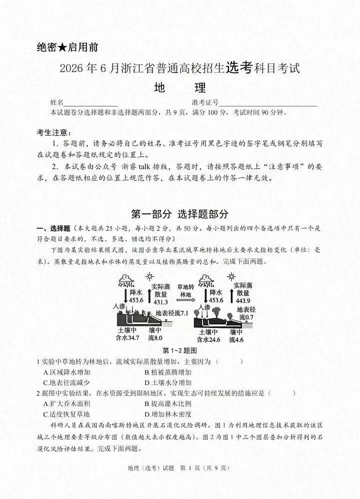 【地理热点|真题】2026年6月浙江省高考地理真题及答案-第2张图片-四季读书网 【地理热点|真题】2026年6月浙江省高考地理真题及答案-第2张图片-四季读书网