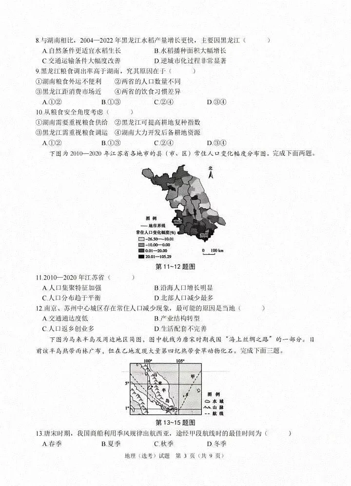 【地理热点|真题】2026年6月浙江省高考地理真题及答案-第4张图片-四季读书网 【地理热点|真题】2026年6月浙江省高考地理真题及答案-第4张图片-四季读书网