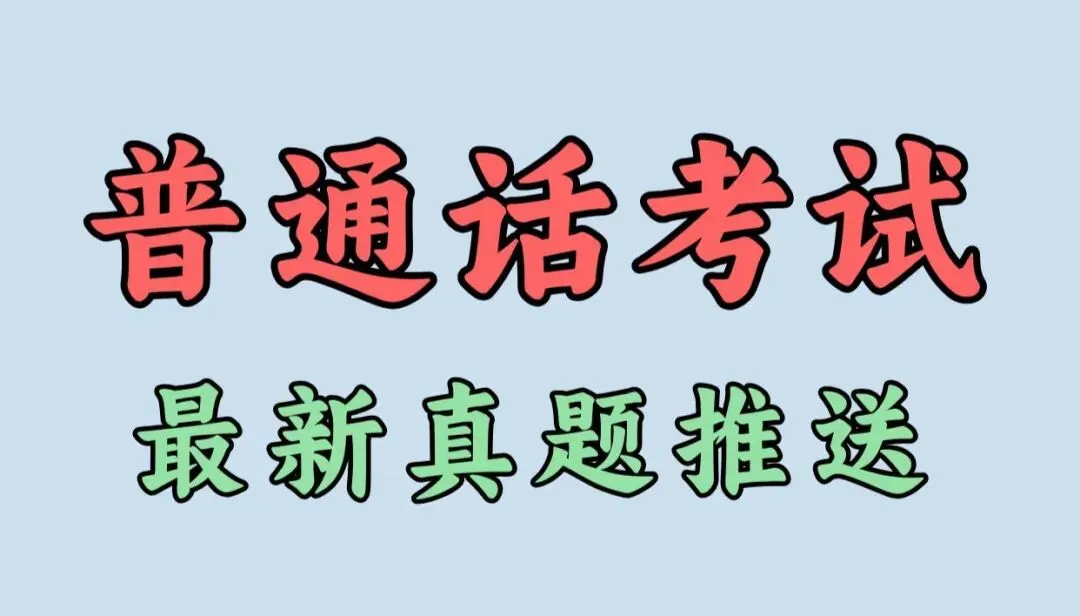 普通话水平测试标准第二套真题(统考原版,带注音+评分规则)-第2张图片-四季读书网 普通话水平测试标准第二套真题(统考原版,带注音+评分规则)-第2张图片-四季读书网