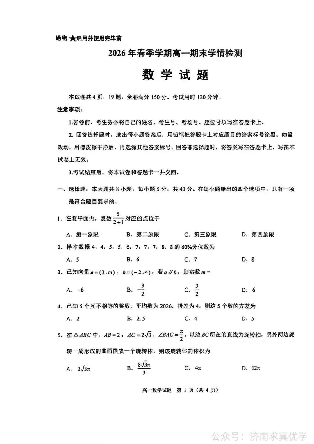 【真题】2026年7月济南市高一期末考试数学试题-第1张图片-四季读书网