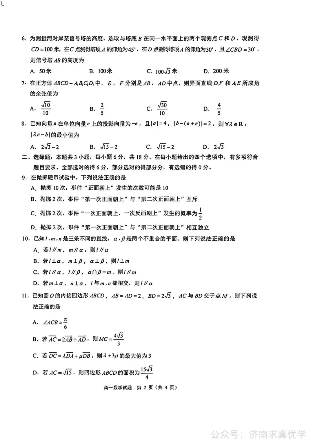 【真题】2026年7月济南市高一期末考试数学试题-第2张图片-四季读书网