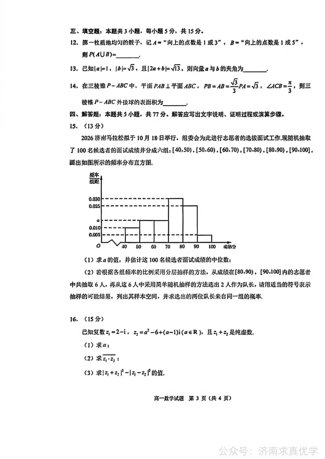 【真题】2026年7月济南市高一期末考试数学试题-第3张图片-四季读书网