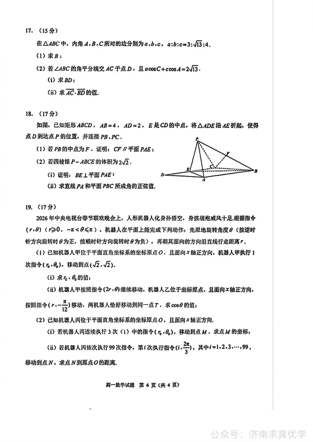 【真题】2026年7月济南市高一期末考试数学试题-第4张图片-四季读书网