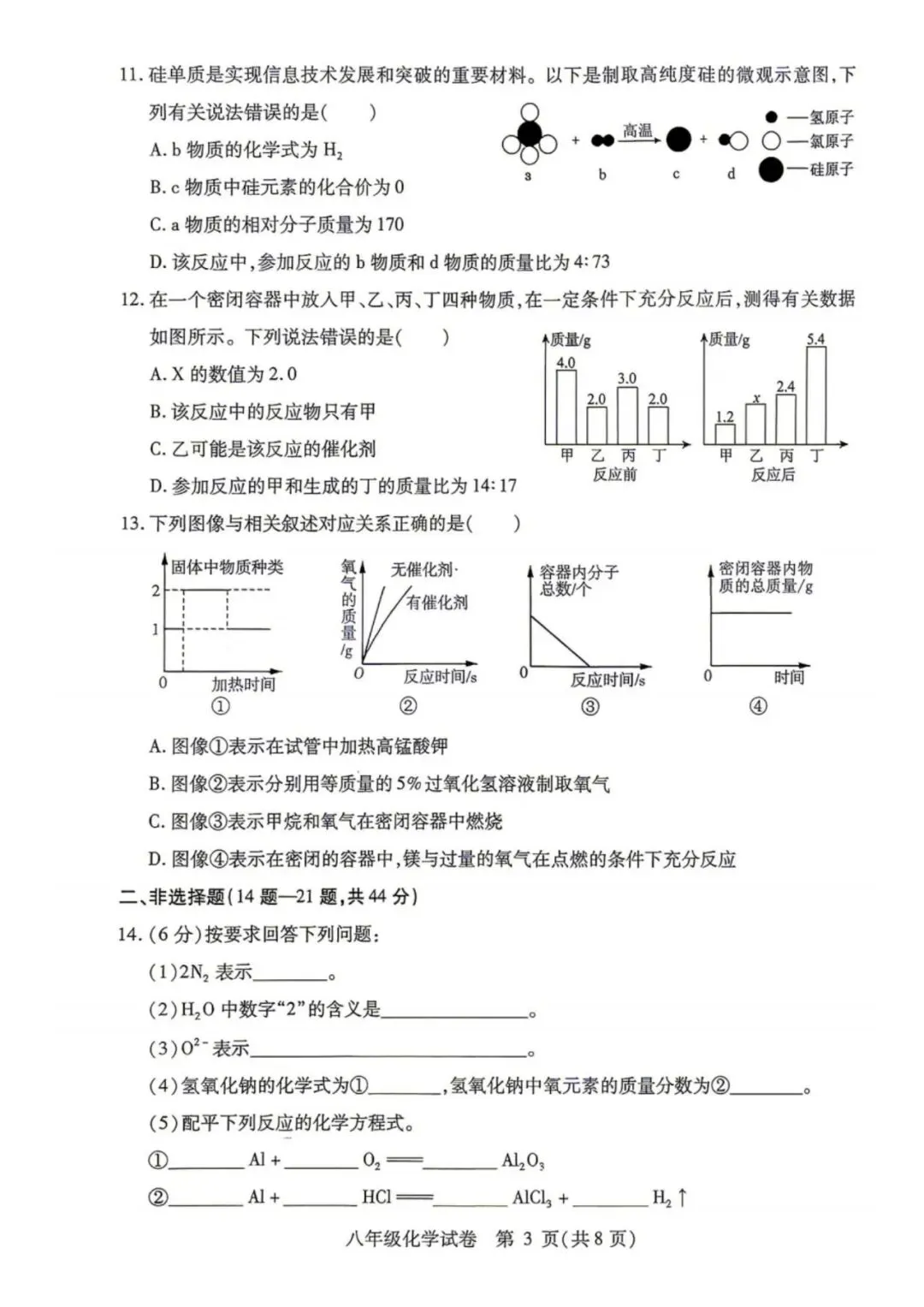 2026南岗区八下化学期末试卷及答案-第3张图片-四季读书网