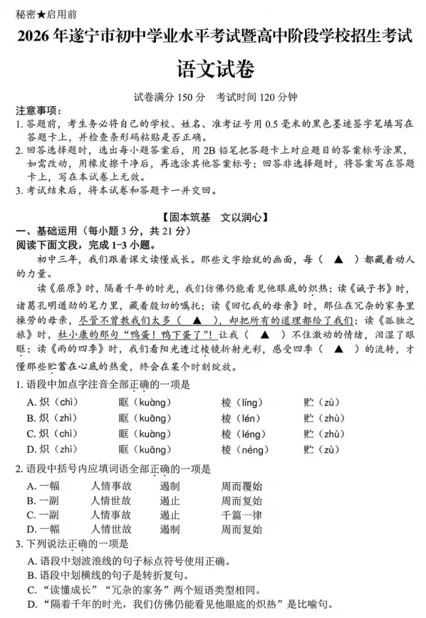 2026年中考真题:遂宁市初中学业水平考试语文试题及参考答案-第1张图片-四季读书网 2026年中考真题:遂宁市初中学业水平考试语文试题及参考答案-第1张图片-四季读书网