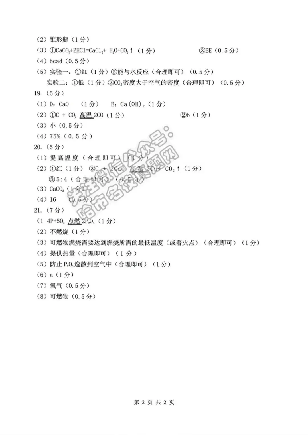 2026南岗区八下化学期末试卷及答案-第10张图片-四季读书网