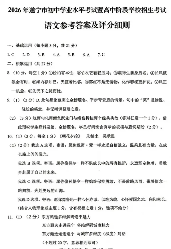 2026年中考真题:遂宁市初中学业水平考试语文试题及参考答案-第10张图片-四季读书网 2026年中考真题:遂宁市初中学业水平考试语文试题及参考答案-第10张图片-四季读书网