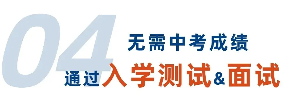 无需中考成绩,门槛低+升学好+花费少!上海少有的国际中本贯通项目-第57张图片-四季读书网 无需中考成绩,门槛低+升学好+花费少!上海少有的国际中本贯通项目-第57张图片-四季读书网
