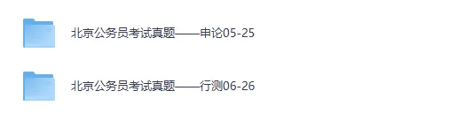 2004-2026年北京市公务员考试真题及答案【行测+申论】-第1张图片-四季读书网 2004-2026年北京市公务员考试真题及答案【行测+申论】-第1张图片-四季读书网