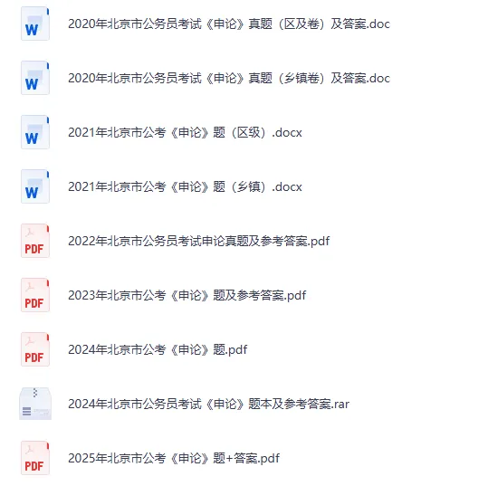 2004-2026年北京市公务员考试真题及答案【行测+申论】-第2张图片-四季读书网 2004-2026年北京市公务员考试真题及答案【行测+申论】-第2张图片-四季读书网
