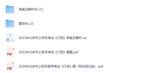 2004-2026年北京市公务员考试真题及答案【行测+申论】-第3张图片-四季读书网 2004-2026年北京市公务员考试真题及答案【行测+申论】-第3张图片-四季读书网