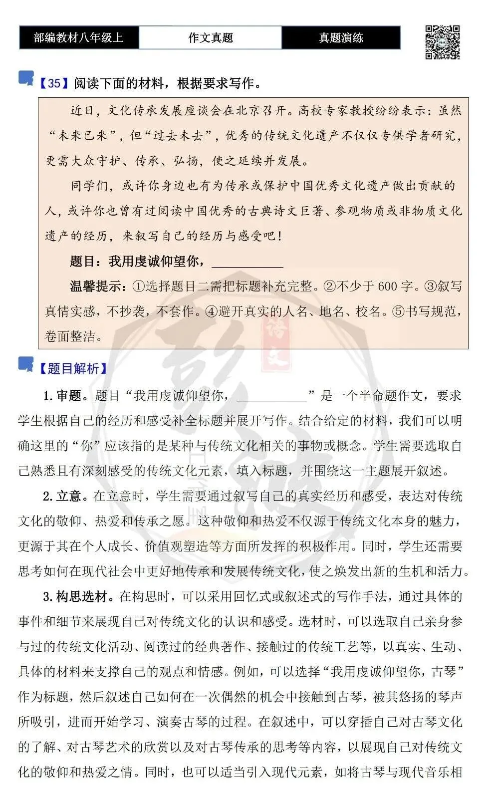 【作文-真题演练】八年级上-35-我用虔诚仰望你,___________+解析+范文批注指导-第5张图片-四季读书网 【作文-真题演练】八年级上-35-我用虔诚仰望你,___________+解析+范文批注指导-第5张图片-四季读书网