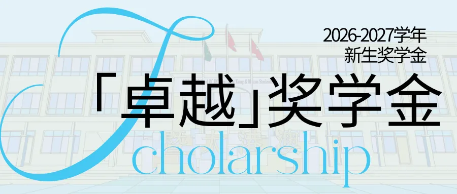 秋季少量补录通道开启,中考高分生专属奖学金同步开放,录满即止!-第11张图片-四季读书网 秋季少量补录通道开启,中考高分生专属奖学金同步开放,录满即止!-第11张图片-四季读书网
