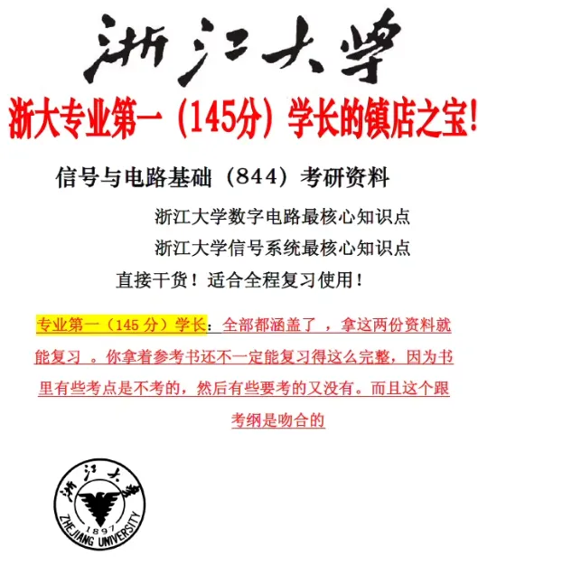 2027浙江大学考研844信号与电路基础真题试题答案信息与通信笔记资料-第1张图片-四季读书网