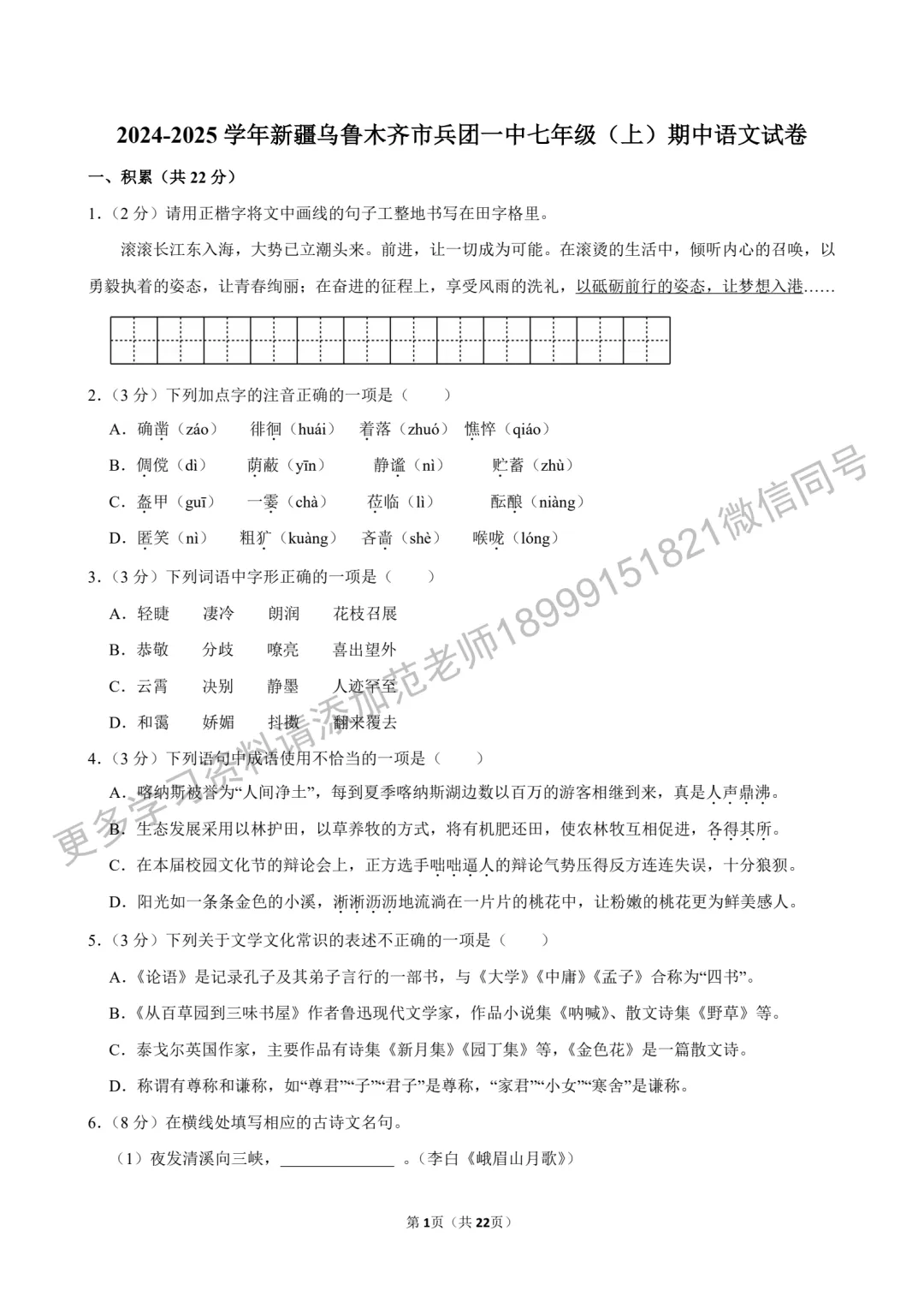 乌鲁木齐市重点初中初一上学期语文期中试卷附答案解析-第1张图片-四季读书网