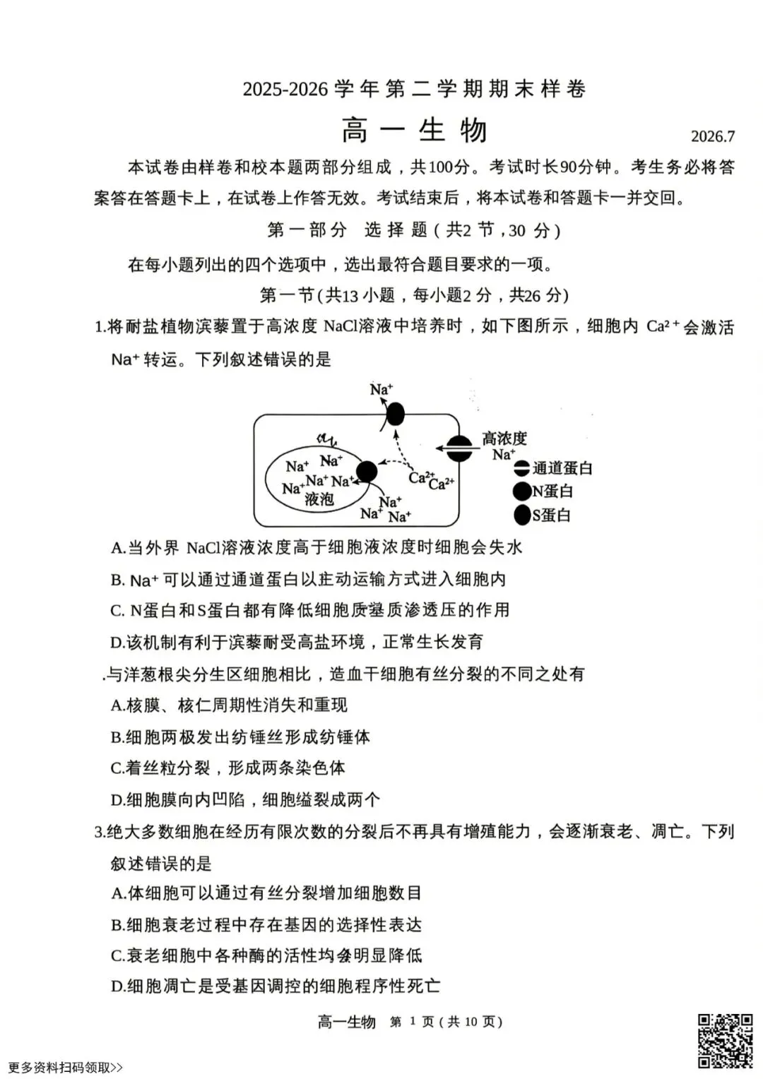 2026北京东城高一(下)期末生物试卷(含答案)-第1张图片-四季读书网 2026北京东城高一(下)期末生物试卷(含答案)-第1张图片-四季读书网
