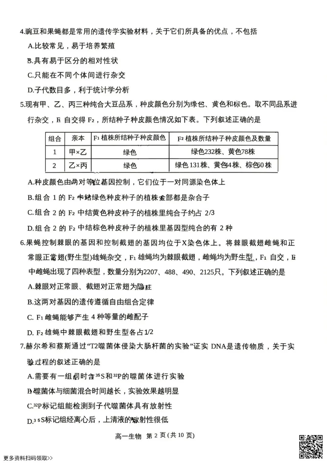 2026北京东城高一(下)期末生物试卷(含答案)-第2张图片-四季读书网 2026北京东城高一(下)期末生物试卷(含答案)-第2张图片-四季读书网