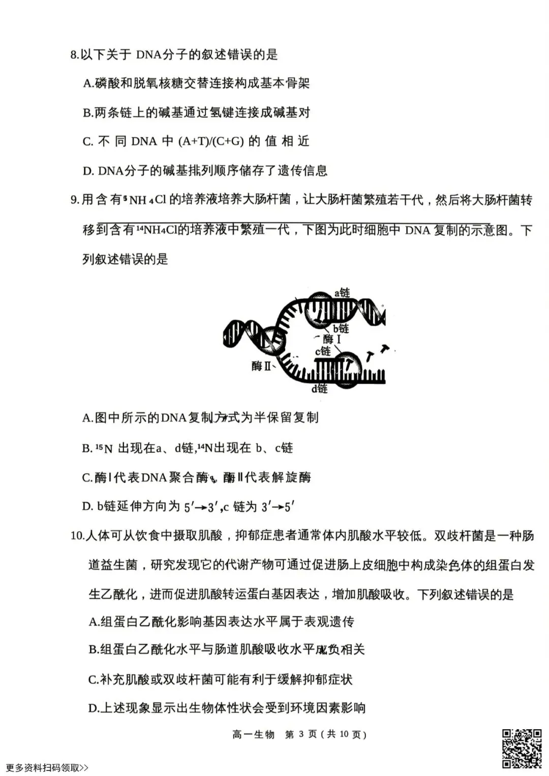 2026北京东城高一(下)期末生物试卷(含答案)-第3张图片-四季读书网 2026北京东城高一(下)期末生物试卷(含答案)-第3张图片-四季读书网
