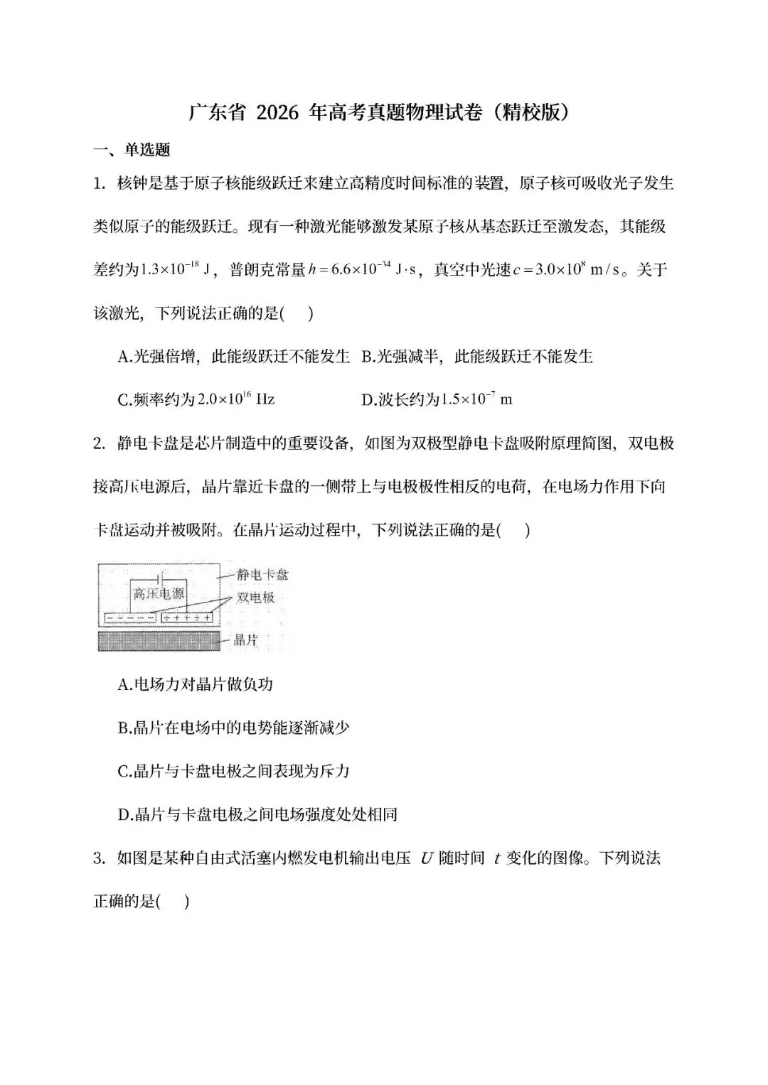 【高考真题】2026年广东省新高考物理试卷(选择性)可下载-第3张图片-四季读书网 【高考真题】2026年广东省新高考物理试卷(选择性)可下载-第3张图片-四季读书网