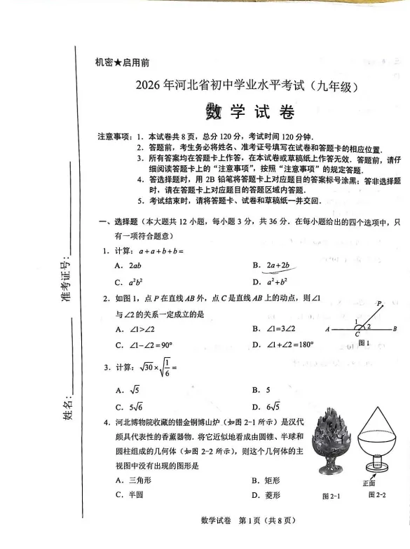 2026年河北省中考数学真题&附答案!-第1张图片-四季读书网