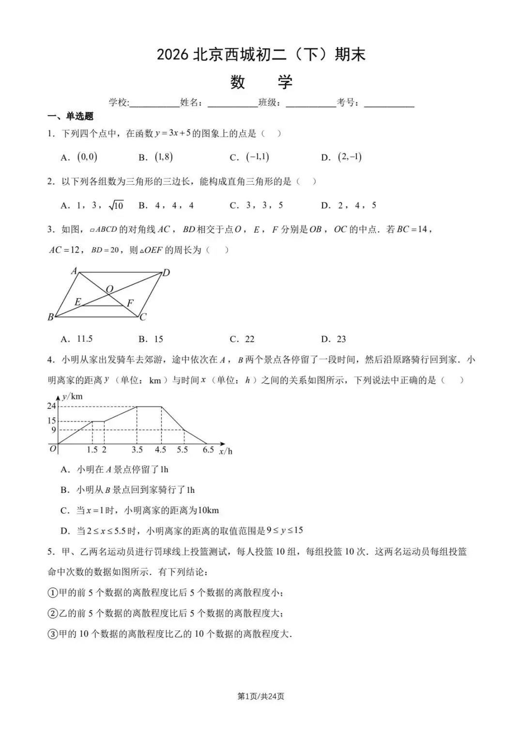 2026北京各区初二下学期期末试卷及解析汇总(持续更新)-第1张图片-四季读书网 2026北京各区初二下学期期末试卷及解析汇总(持续更新)-第1张图片-四季读书网