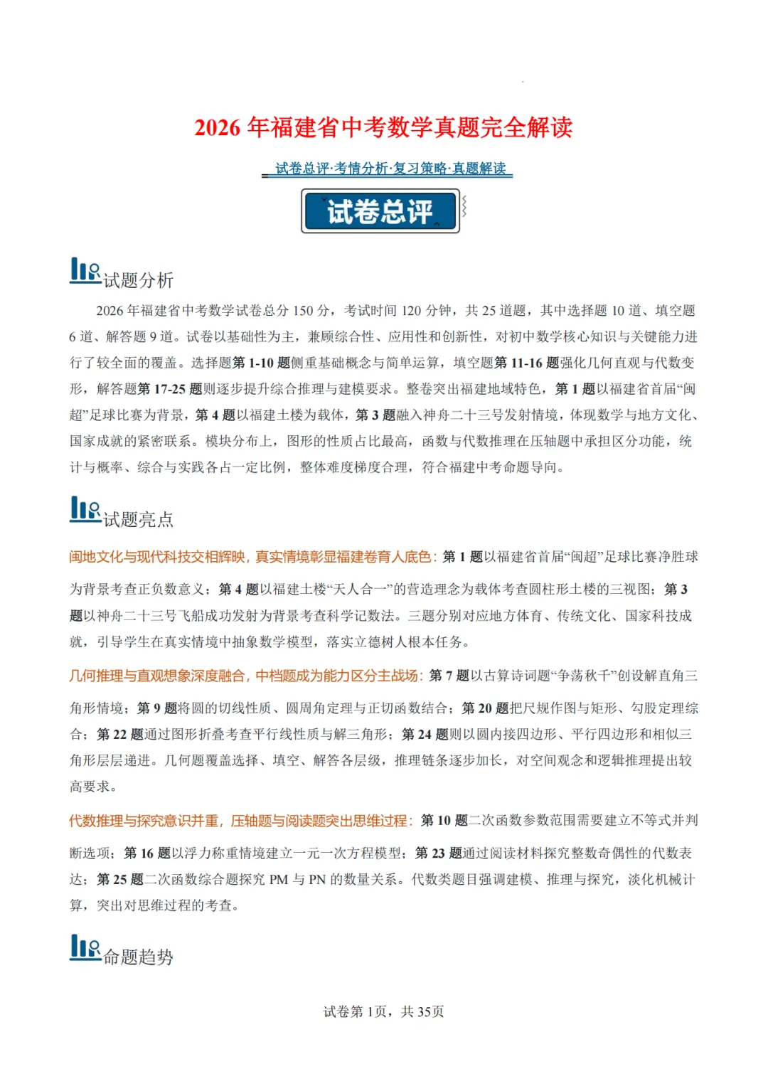 【2026中考数学】【真题解读】【福建省】-第1张图片-四季读书网