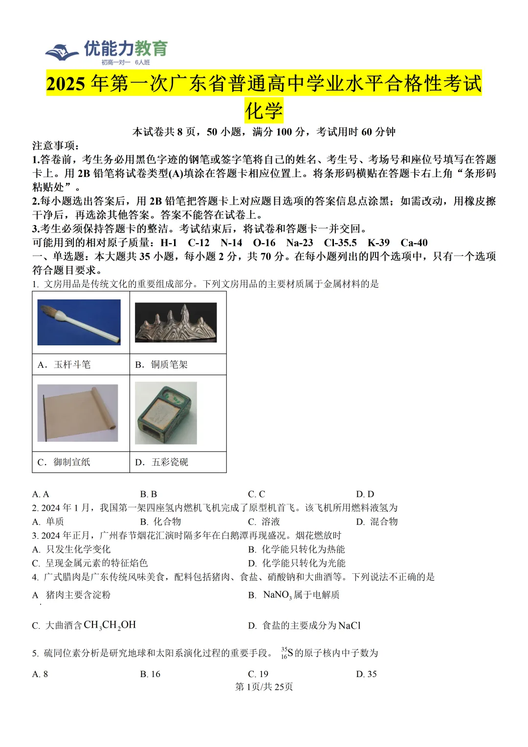 广东高一学考化学真题卷+答案-第2张图片-四季读书网 广东高一学考化学真题卷+答案-第2张图片-四季读书网
