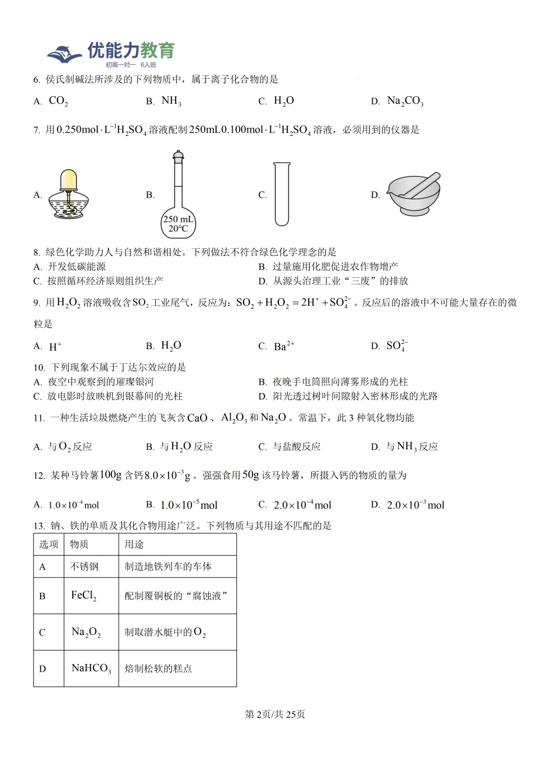 广东高一学考化学真题卷+答案-第3张图片-四季读书网 广东高一学考化学真题卷+答案-第3张图片-四季读书网