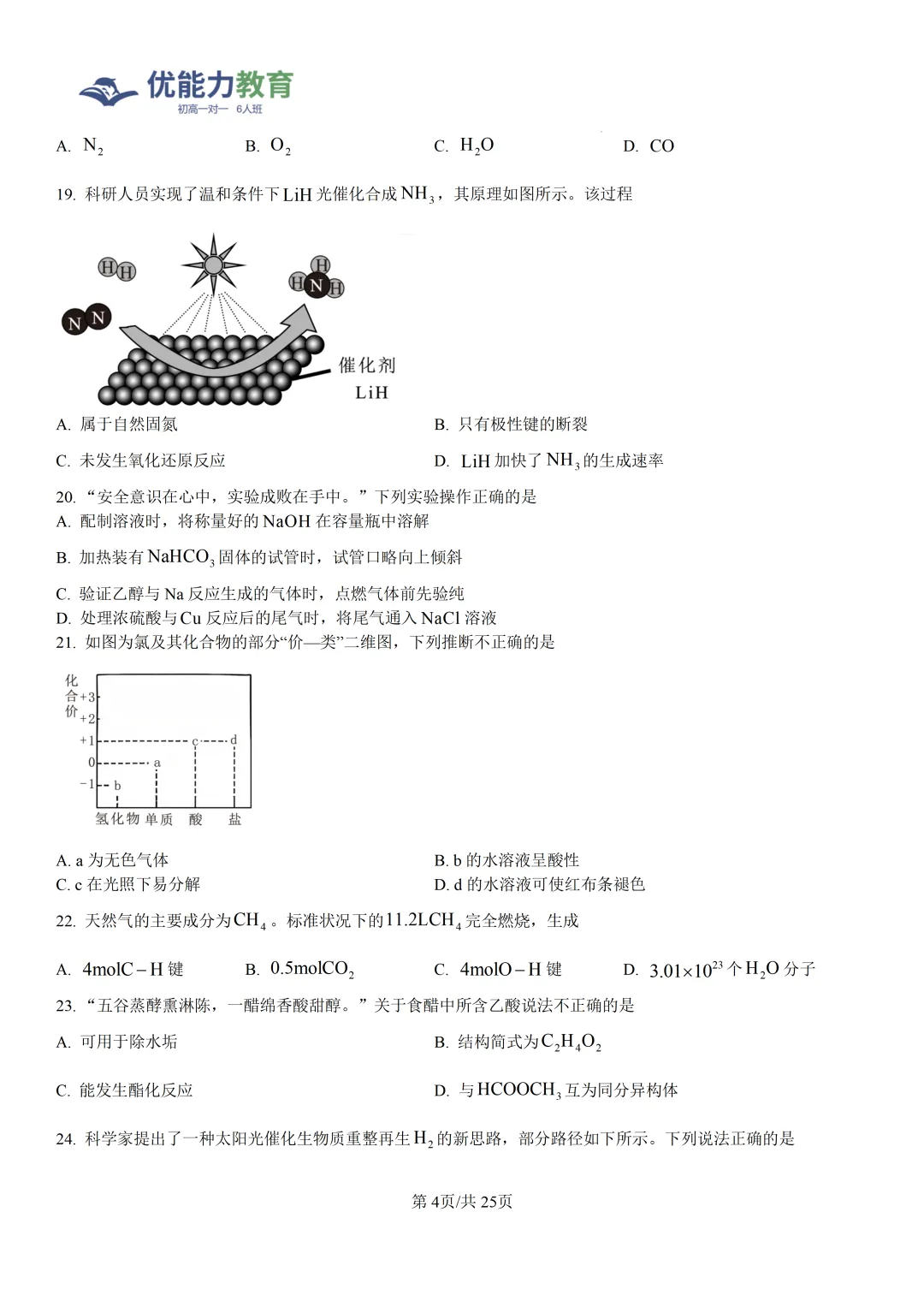广东高一学考化学真题卷+答案-第5张图片-四季读书网 广东高一学考化学真题卷+答案-第5张图片-四季读书网