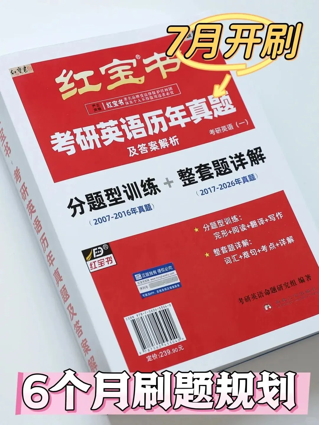假如你从7月开始刷《红宝书历年真题》!-第1张图片-四季读书网