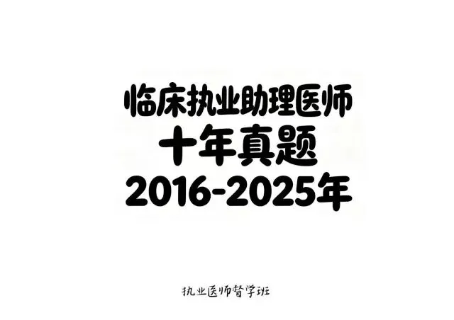 执业医师真题试卷【纸质现货】-第2张图片-四季读书网