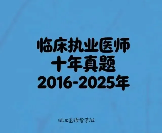 执业医师真题试卷【纸质现货】-第3张图片-四季读书网
