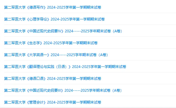 第二军医大学历年期末试卷真题来啦~免费获取-第2张图片-四季读书网