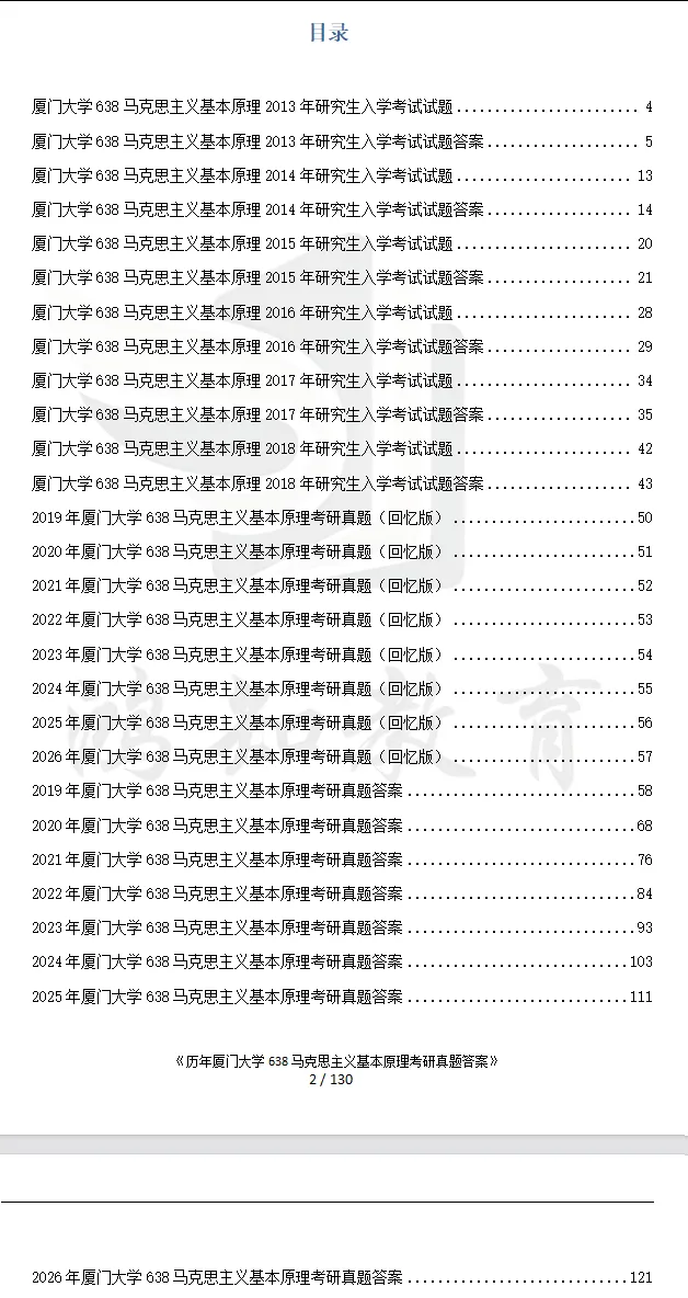 2013-2026年厦大马理论考研真题试卷与参考答案+27考研专业课资料汇总-第3张图片-四季读书网 2013-2026年厦大马理论考研真题试卷与参考答案+27考研专业课资料汇总-第3张图片-四季读书网