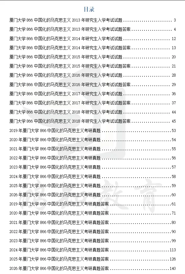 2013-2026年厦大马理论考研真题试卷与参考答案+27考研专业课资料汇总-第4张图片-四季读书网 2013-2026年厦大马理论考研真题试卷与参考答案+27考研专业课资料汇总-第4张图片-四季读书网