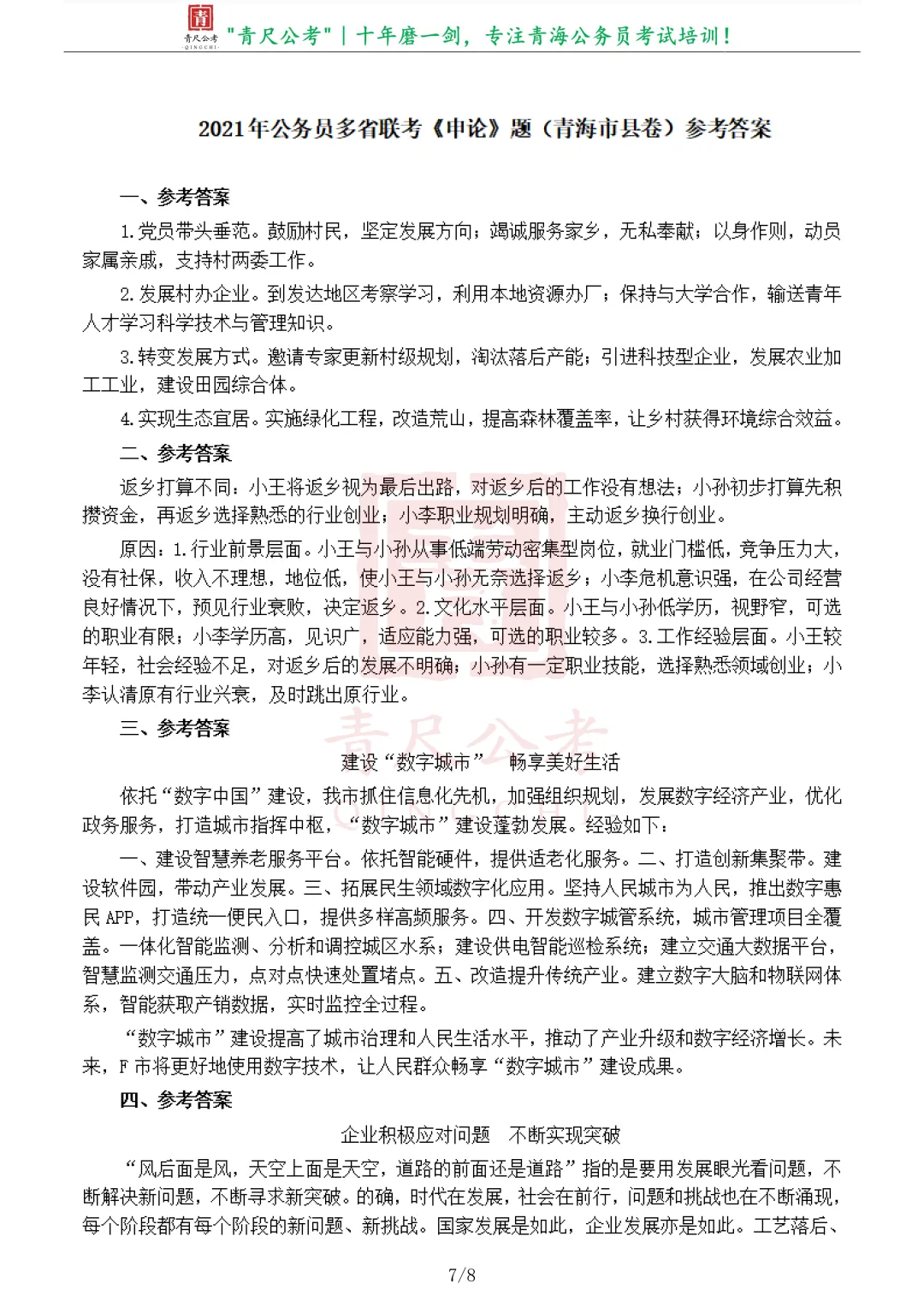 真题分享-281丨2021年公务员多省联考《申论》真题(青海市县卷)-第8张图片-四季读书网