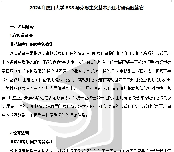 2013-2026年厦大马理论考研真题试卷与参考答案+27考研专业课资料汇总-第9张图片-四季读书网 2013-2026年厦大马理论考研真题试卷与参考答案+27考研专业课资料汇总-第9张图片-四季读书网
