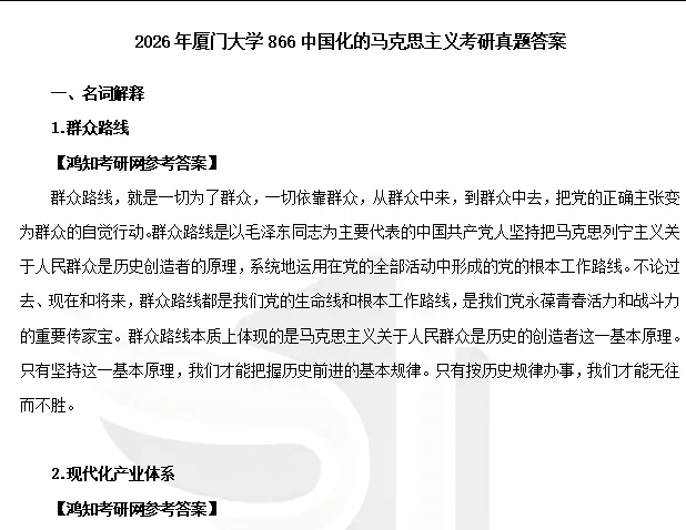 2013-2026年厦大马理论考研真题试卷与参考答案+27考研专业课资料汇总-第11张图片-四季读书网 2013-2026年厦大马理论考研真题试卷与参考答案+27考研专业课资料汇总-第11张图片-四季读书网
