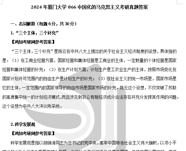 2013-2026年厦大马理论考研真题试卷与参考答案+27考研专业课资料汇总-第13张图片-四季读书网 2013-2026年厦大马理论考研真题试卷与参考答案+27考研专业课资料汇总-第13张图片-四季读书网