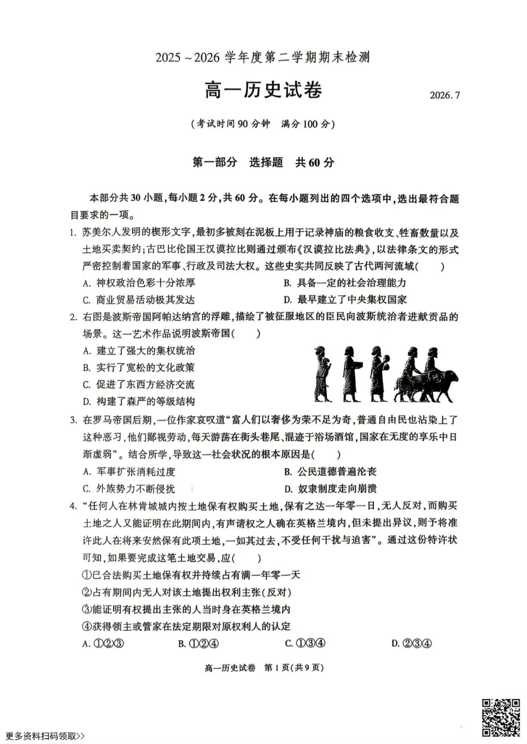2026北京朝阳高一(下)期末历史试卷(含答案)-第1张图片-四季读书网