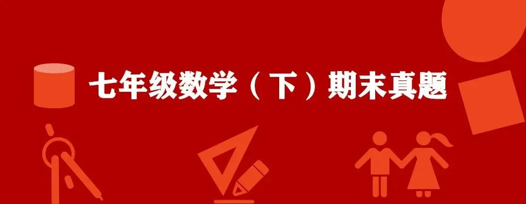 七下数学 | 期末真题 | 佛山市南海区 2025-2026学年第二学期期末考试数学试卷-第1张图片-四季读书网 七下数学 | 期末真题 | 佛山市南海区 2025-2026学年第二学期期末考试数学试卷-第1张图片-四季读书网